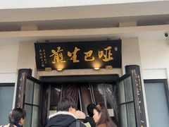 -哑巴生煎(临顿路店)