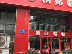 门面-回回锅贴(小河沿店)