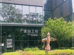 -麦田工坊(月湖店)
