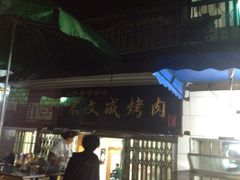 iphone_upload_pic-宋文成烤肉(白沙巷店)