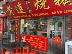 门面-黄连大头华烧鹅店(大良店)