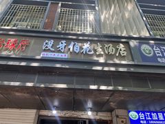 -没牙伯花生汤店(老药洲店)