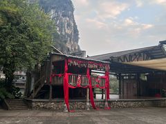 -明仕田园
