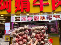 -阿娟牛肉丸·手打牛肉丸·现做现卖