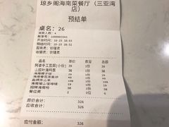 账单-香香海南菜餐厅