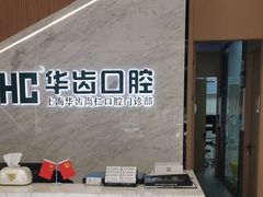 -华齿口腔·矫正种植中心(松江环城路店)
