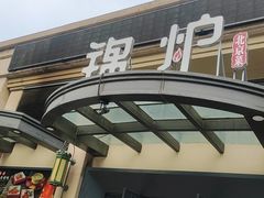 门面-锦炉·酥皮烤鸭(绿城百合店)