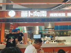 -萝卜向南·湘西泡菜·腊味炒饭(星河coco city店)