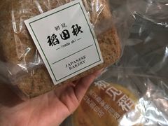 -稻田秋日式面包
