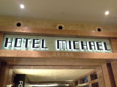 android_upload_pic-新加坡圣淘沙名胜世界迈克尔酒店