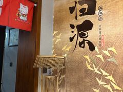 -归源居酒屋