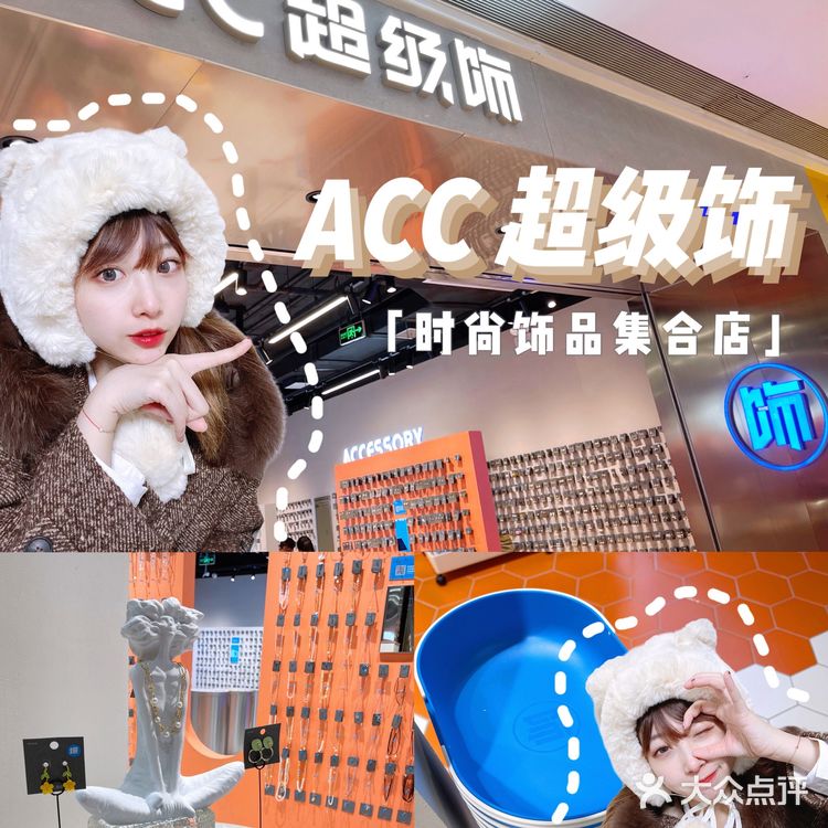 火爆2021的饰品集合店|ACC超级饰💍