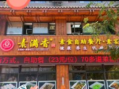 -素满香·素食自助餐(西安·民乐园店)