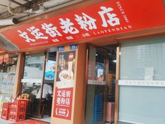 -文运街老粉店(文运街店)