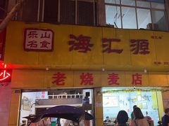 -海汇源老烧麦店(东大街总店)