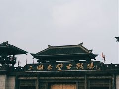 -三国赤壁古战场