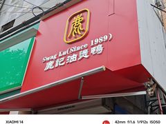-鹿记油烫鸭(大坝头店)