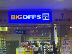 -BIGOFFS 超级折扣(仁恒伊势丹店)