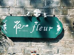 -花·fleur古董西餐厅(西城夜未央店)
