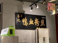 -苓记南京鸭血粉丝.皮肚面(县东巷店)