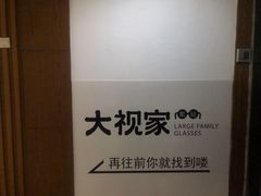 -大视家眼镜(园区星海店)