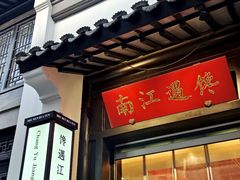 -馋遇江南·精致湖景雅宴(东方之门店)