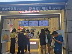 -书亦烧仙草(二七万达广场店)