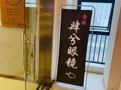 -肆兮眼镜·蔡司·徕卡战略合作店(大坪店)