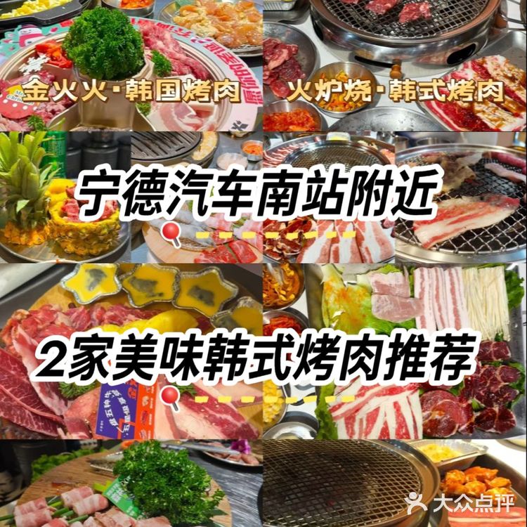 宁德汽车南站附近2家美味韩式烤肉推荐