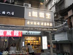 门面-香港鸳鸯王(西湖路店)