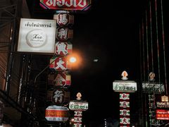 -唐人街(耀华力路)