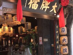 门面-南京大牌档(济南万象城店)