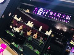 -九鼎轩火锅大排挡