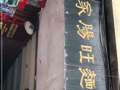 门面-蒋家肠旺面馆老店(合群路店)