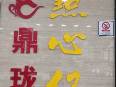 -鼎珑点心仔(燕塘店)