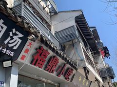 -大叔家福鼎小吃(十全街店)