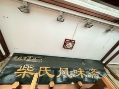 -柴氏风味斋(甘家口店)