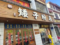 -矮子粉店1985·长沙米粉(湘春路店)