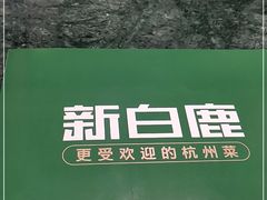 -新白鹿餐厅(悠迈生活广场店)