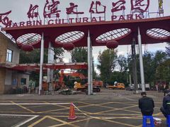 -哈尔滨文化公园