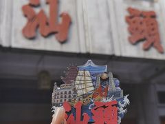 -汕头市小公园