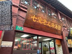 -七宝老街汤团店(七宝一店)