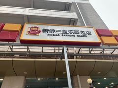 门面-新侨三宝乐面包店(崇文门店)