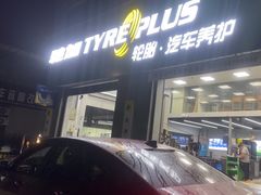 -捷之洁·米其林轮胎汽车维修保养(浦江镇江月路店)