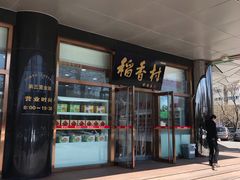 门面-北京稻香村(第三店)