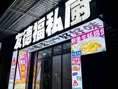 -友德福.老字号粤菜.广州地标融合美食(荔湾路店)