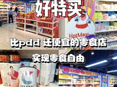 -好特卖HotMaxx(杭州滨江宝龙城店)