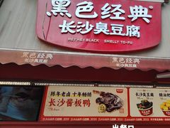 -黑色经典臭豆腐·湖南特产(步行街店)