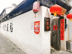 -鱼食饭稻·苏浙土菜17年老馆子(平江路店)