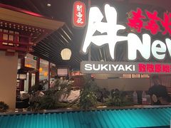 -牛New寿喜烧(中山公园龙之梦店)